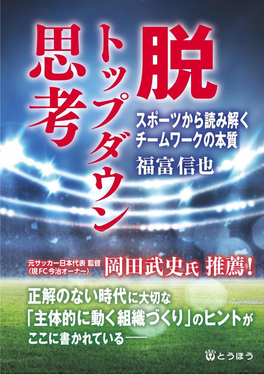 岡田武史さんも推薦 脱 トップダウン思考 スポーツから読み解くチームワークの本質 Coach United コーチ ユナイテッド