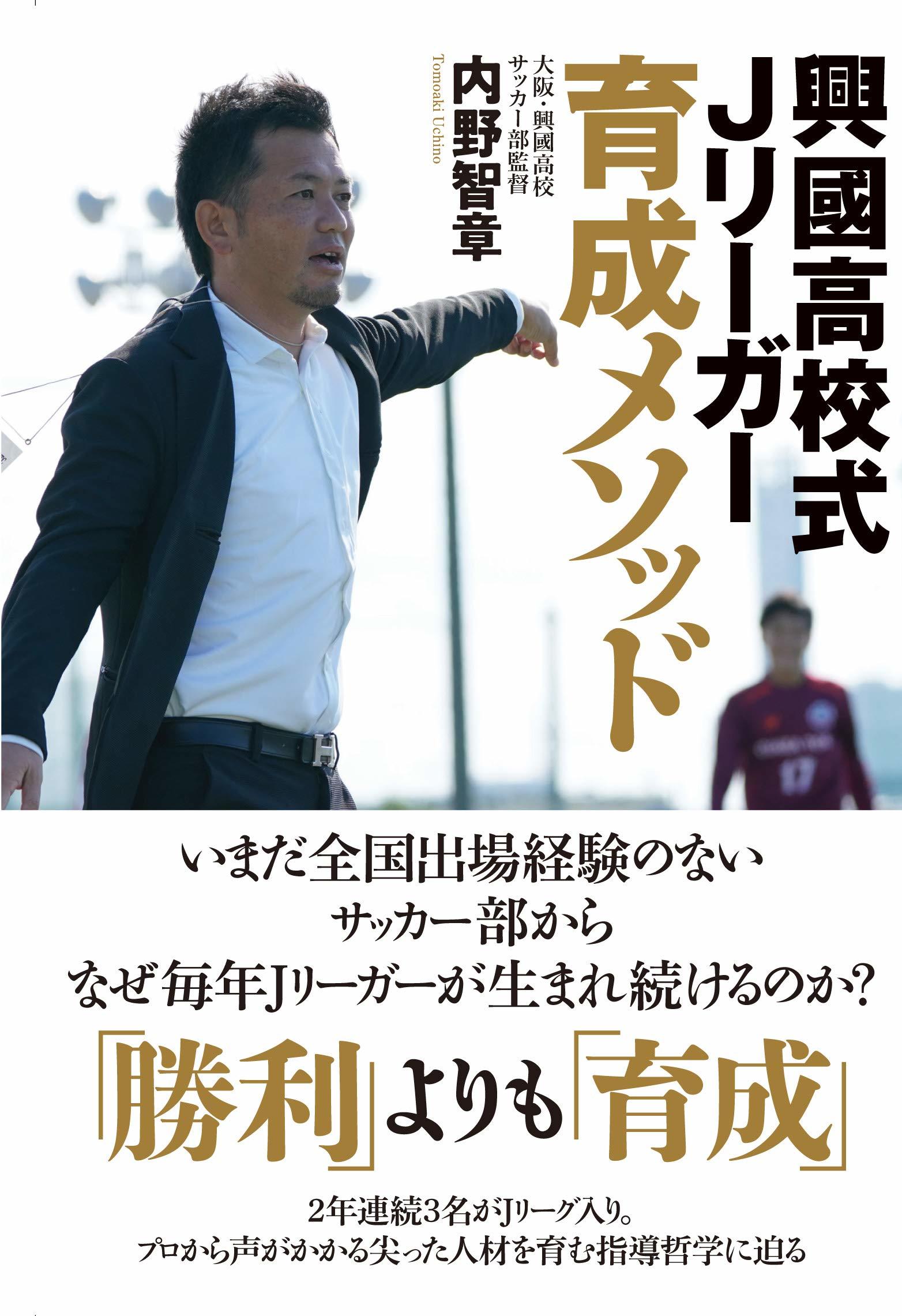 興國高校式Jリーガー育成メソッド～いまだ全国出場経験のないサッカー部からなぜ毎年Jリーガーが生まれ続けるのか？～ COACH UNITED（コーチ・ユナイテッド）