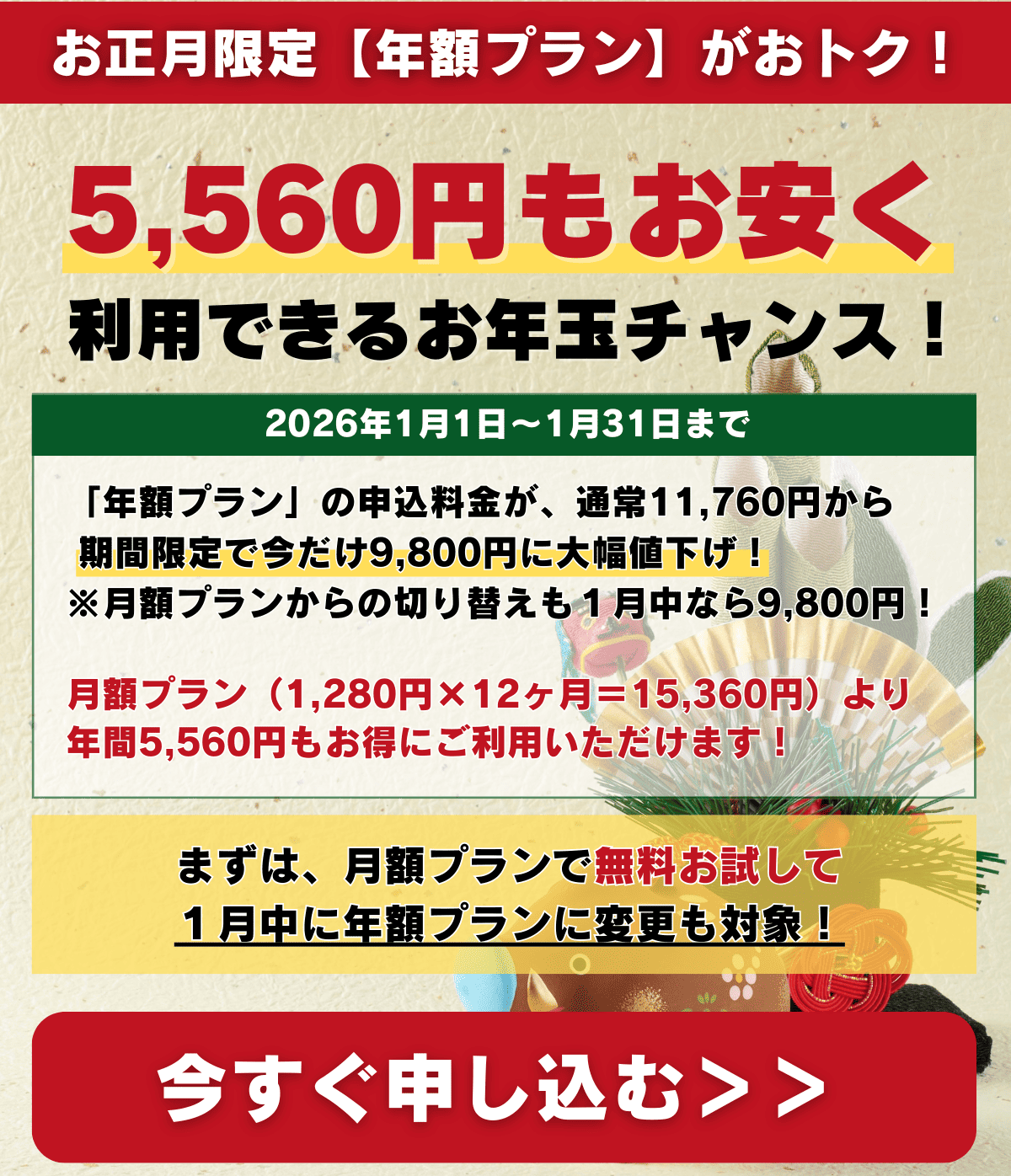 お正月限定年額プランがお得！5560円もお安く。2026年1月1日～1月31日まで