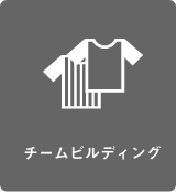 チームビルディング