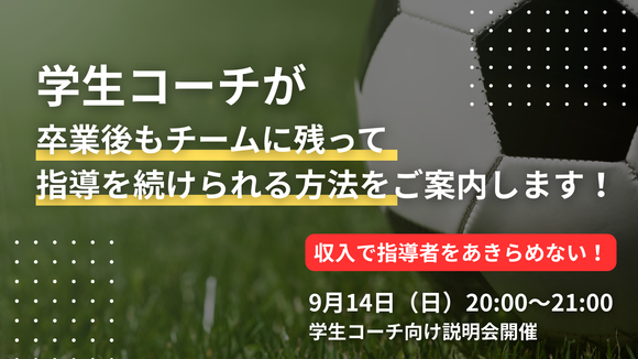 学生コーチが 卒業後もチームに残って 指導を続けられる方法を ご案内します！！.png