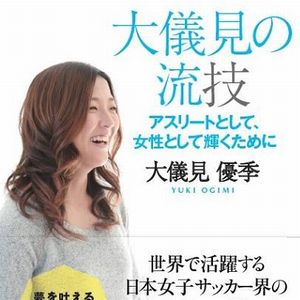 書籍 大儀見の流技 アスリートとして 女性として輝くために Coach United コーチ ユナイテッド