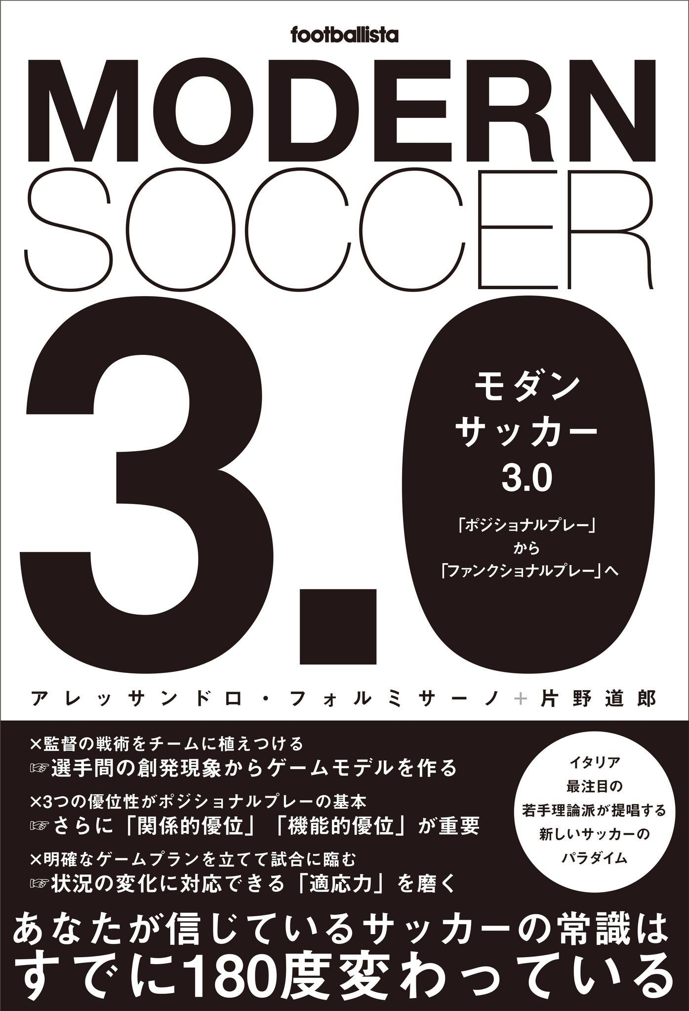 【サッカー】知のサッカー【指導】【コーチ】 イタリアの指導者界隈で大きな注目を集める若手理論派コーチが