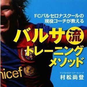 書評 Fcバルセロナスクールの現役コーチが教えるバルサ流トレーニングメソッド Coach United コーチ ユナイテッド